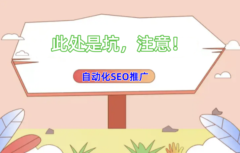 SEO站群程序：优化您的信息海市蜃楼
